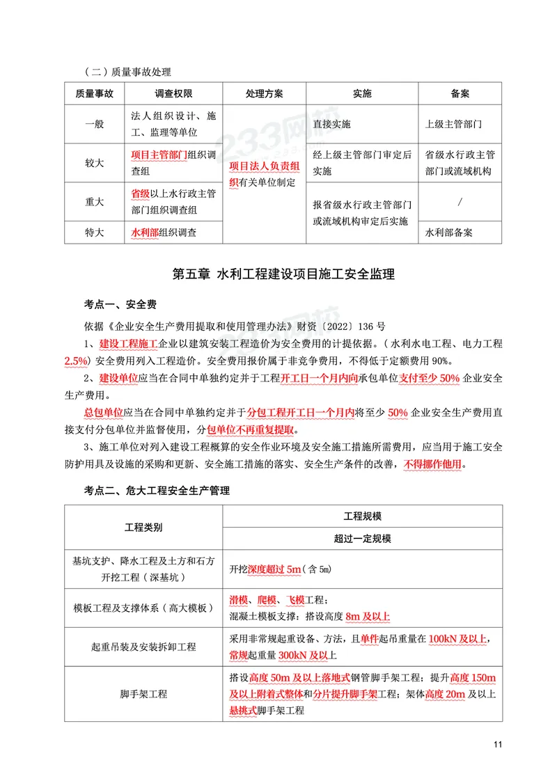 WM_2025年监理-水利案例-考前10页纸_监理工程师_2025监理工程师_2025年监理工程师-各大机构_2025年监理-水利案例_09.考前十页纸