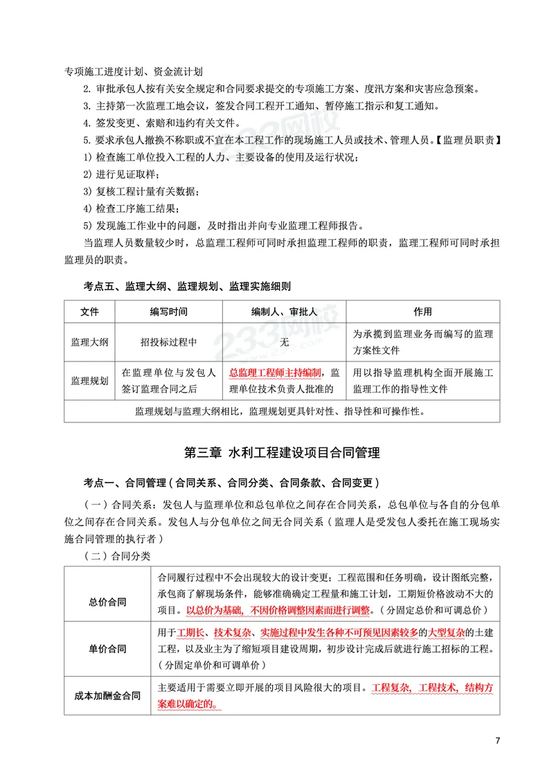 WM_2025年监理-水利案例-考前10页纸_监理工程师_2025监理工程师_2025年监理工程师-各大机构_2025年监理-水利案例_09.考前十页纸