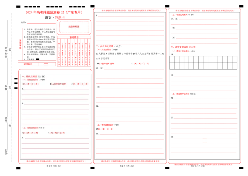 语文（广东卷02）（答题卡）_2024高考押题卷_62024学科网全系列_24学科网高考押题预测卷_2024年高考语文押题预测卷_语文（广东卷02）-2024年高考押题预测卷