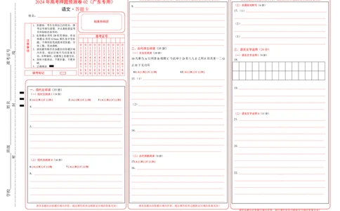 语文（广东卷02）（答题卡）_2024高考押题卷_62024学科网全系列_24学科网高考押题预测卷_2024年高考语文押题预测卷_语文（广东卷02）-2024年高考押题预测卷