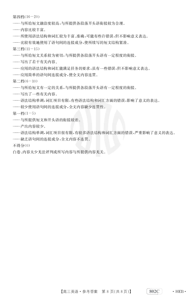 英语802C河北答案(1)_2023年7月_01每日更新_27号_2023届金太阳高三9月百万联考802C_答案
