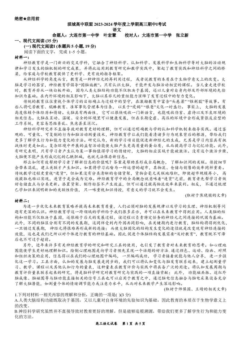 辽宁省大连市滨城高中联盟2023-2024学年高三上学期期中（Ⅰ）考试语文(1)_2023年10月_0210月合集_2024届辽宁省大连市滨城高中联盟高三上学期10月期中考试