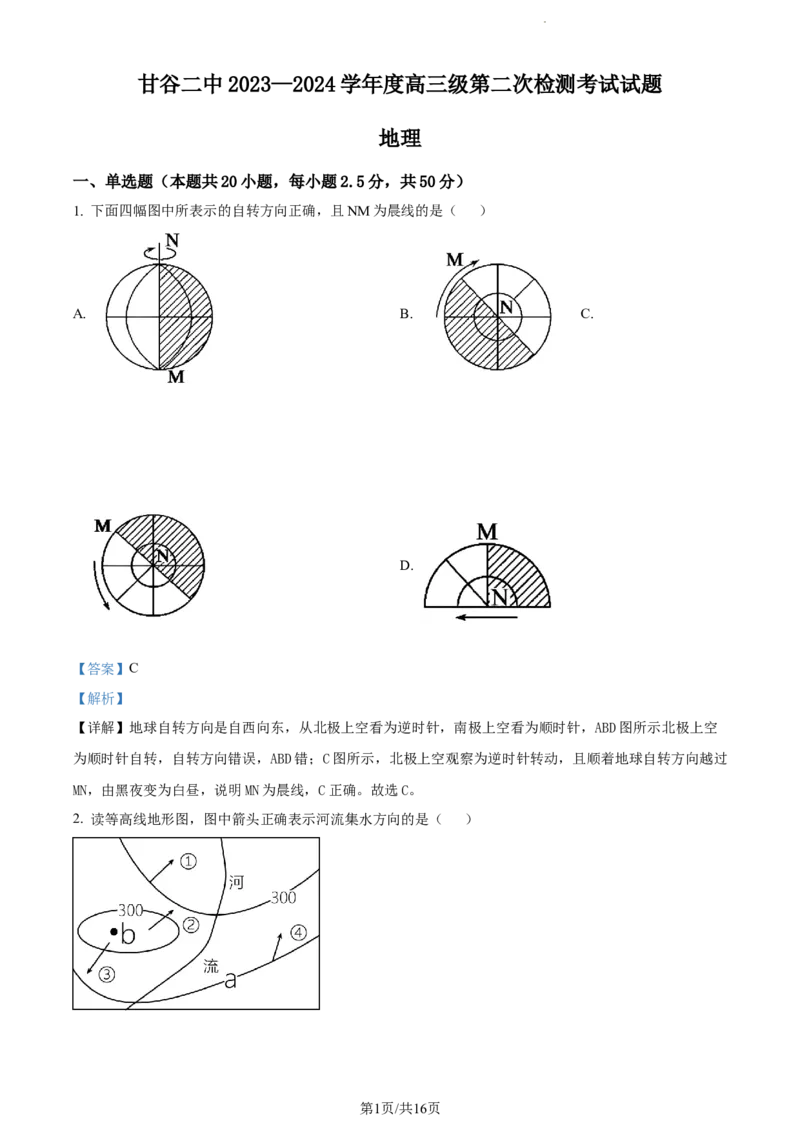 精品解析：甘肃省天水市甘谷县第二中学2023-2024学年高三上学期10月月考地理试题（解析版）(1)_2023年10月_0210月合集
