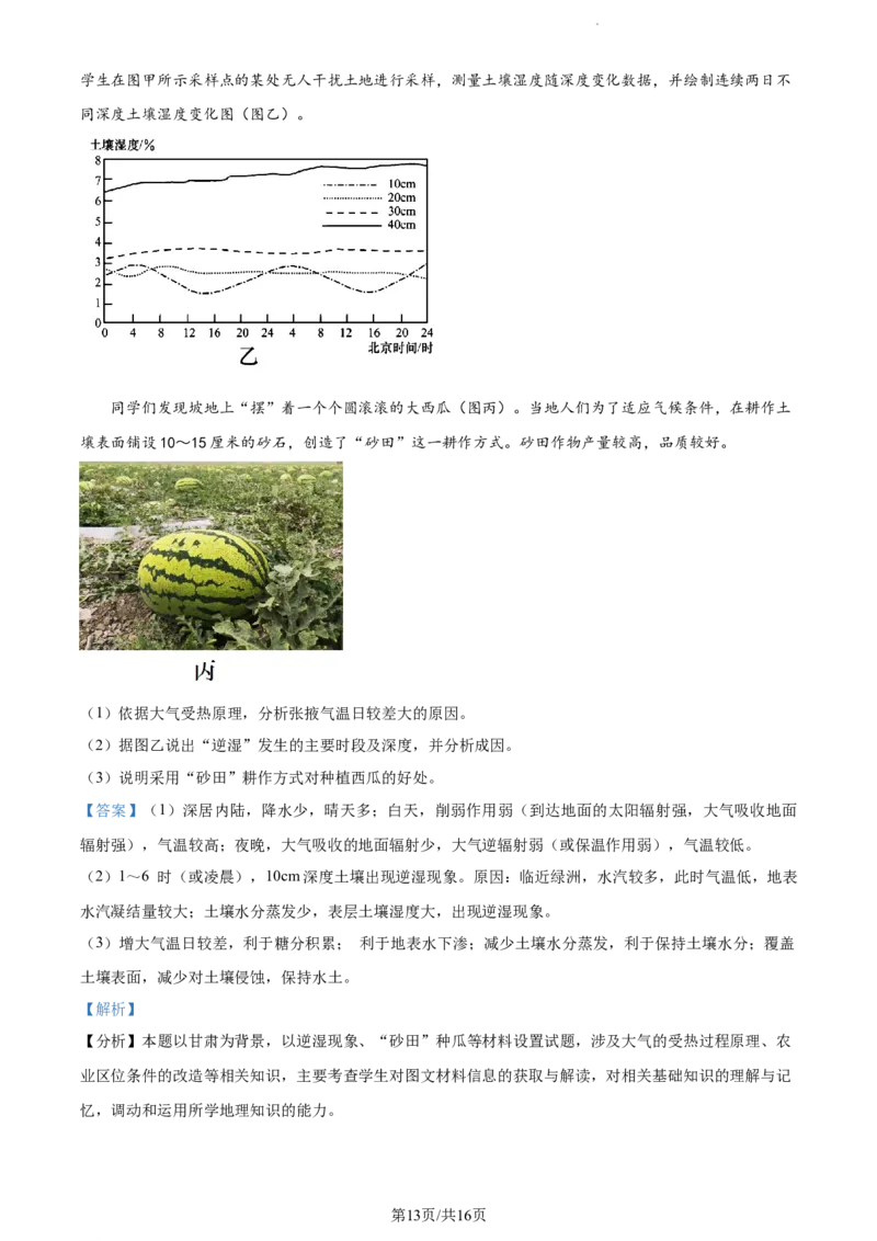 精品解析：甘肃省天水市甘谷县第二中学2023-2024学年高三上学期10月月考地理试题（解析版）(1)_2023年10月_0210月合集