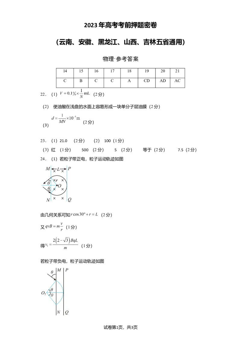 物理（（云南、安徽、黑龙江、山西、吉林五省通用））（参考答案）（需要分值）_2023高考押题卷_学易金卷-2023学科网押题卷（各科各版本）_2023学科网押题卷-学易金卷-物理