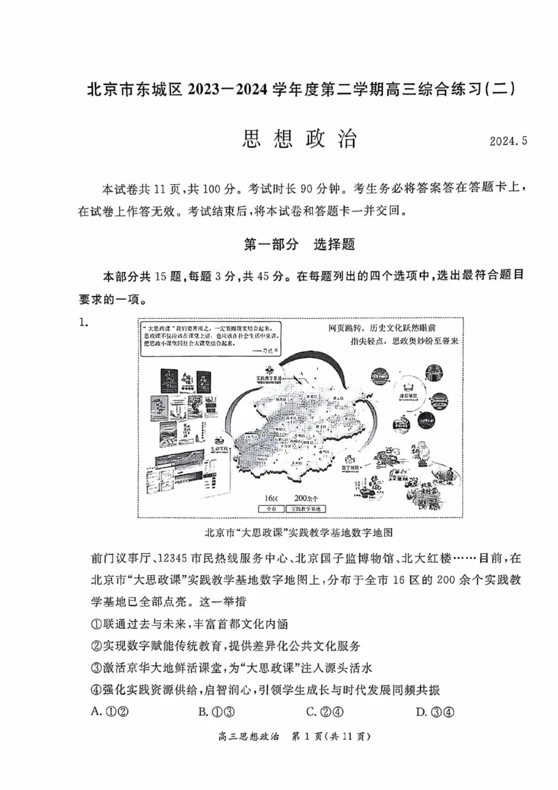 2024北京东城高三二模政治试题及答案(1)_2024年5月_025月合集_2024届北京东城区高三二模
