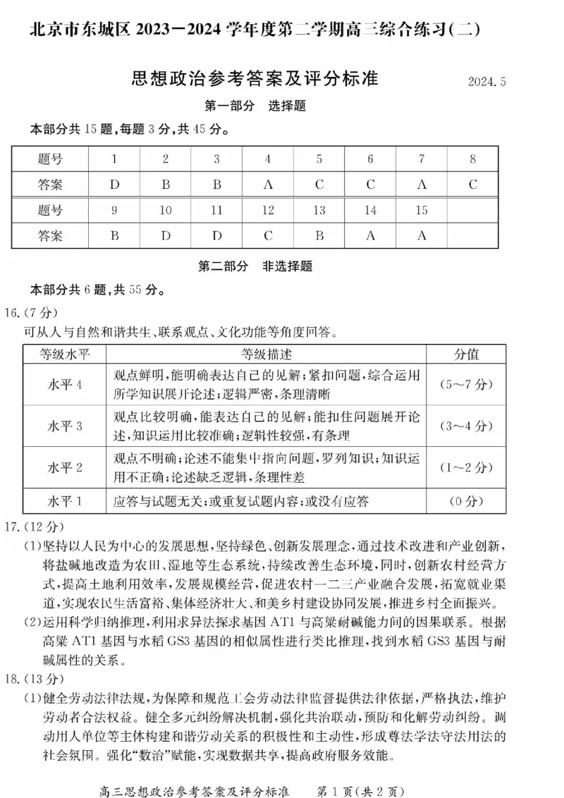 2024北京东城高三二模政治试题及答案(1)_2024年5月_025月合集_2024届北京东城区高三二模