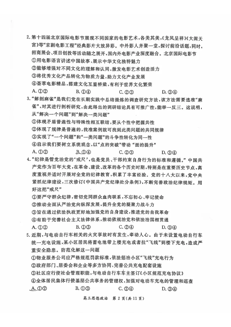 2024北京东城高三二模政治试题及答案(1)_2024年5月_025月合集_2024届北京东城区高三二模
