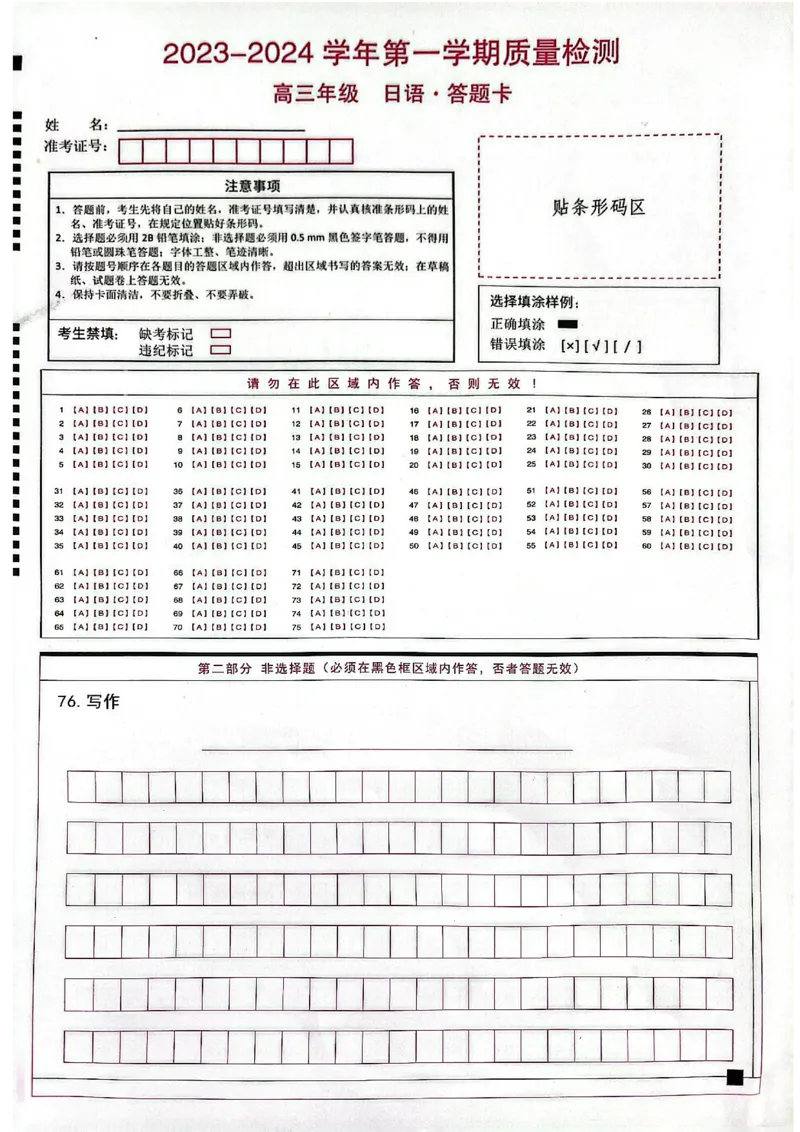 日语答题卡(1)_2023年10月_0210月合集_2024届云南省高三上学期10月第一次质量检测_云南省2024届高三上学期10月第一次质量检测日语
