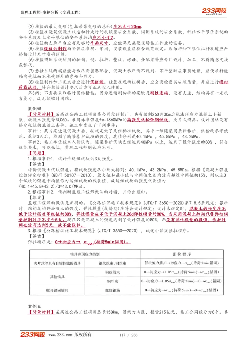 WM_Removed_1-59_监理工程师_2025监理工程师_2025年监理工程师-各大机构_2025年监理-交通案例_01.精讲班-甘.森_讲义
