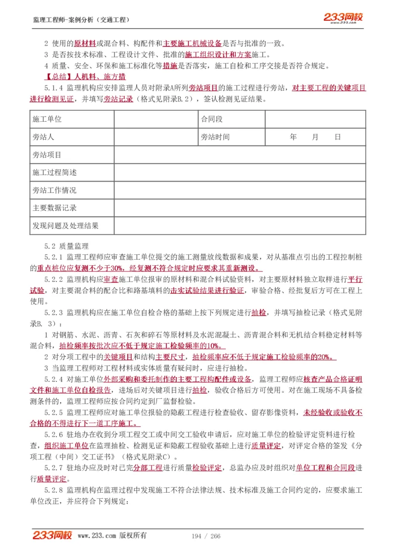 WM_Removed_1-59_监理工程师_2025监理工程师_2025年监理工程师-各大机构_2025年监理-交通案例_01.精讲班-甘.森_讲义