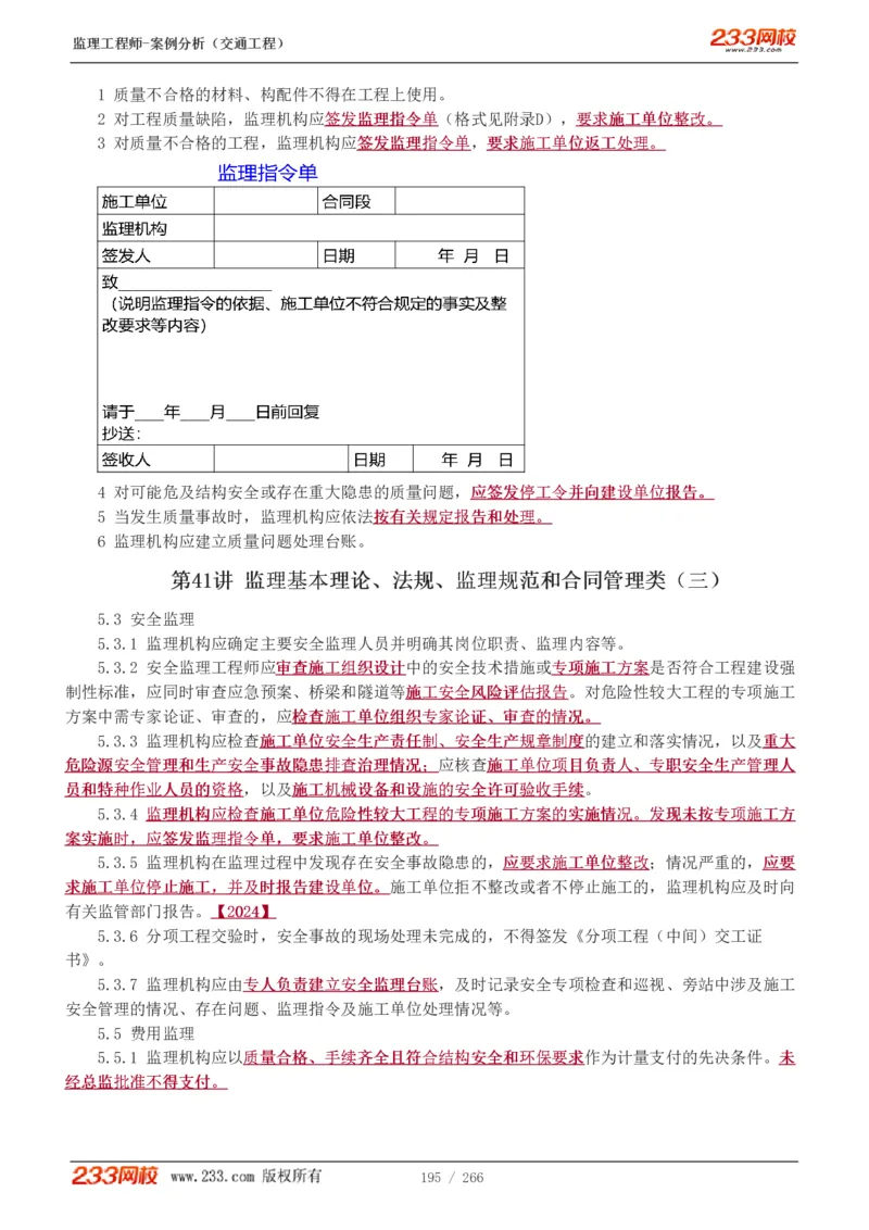 WM_Removed_1-59_监理工程师_2025监理工程师_2025年监理工程师-各大机构_2025年监理-交通案例_01.精讲班-甘.森_讲义