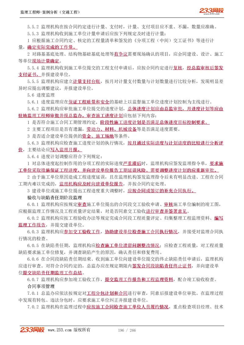 WM_Removed_1-59_监理工程师_2025监理工程师_2025年监理工程师-各大机构_2025年监理-交通案例_01.精讲班-甘.森_讲义