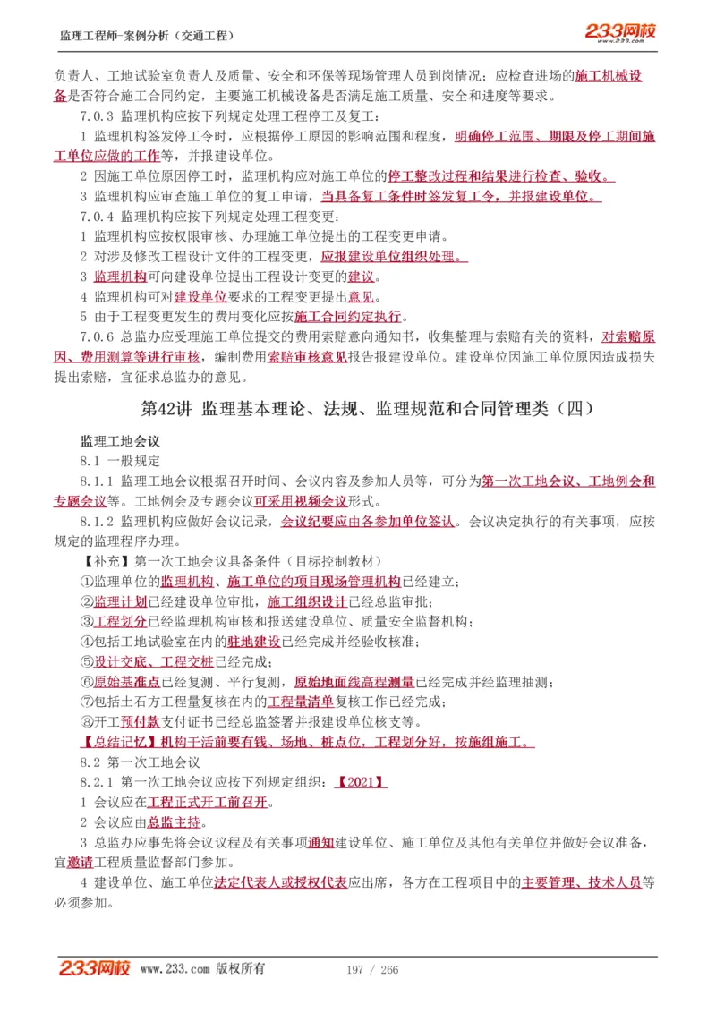 WM_Removed_1-59_监理工程师_2025监理工程师_2025年监理工程师-各大机构_2025年监理-交通案例_01.精讲班-甘.森_讲义