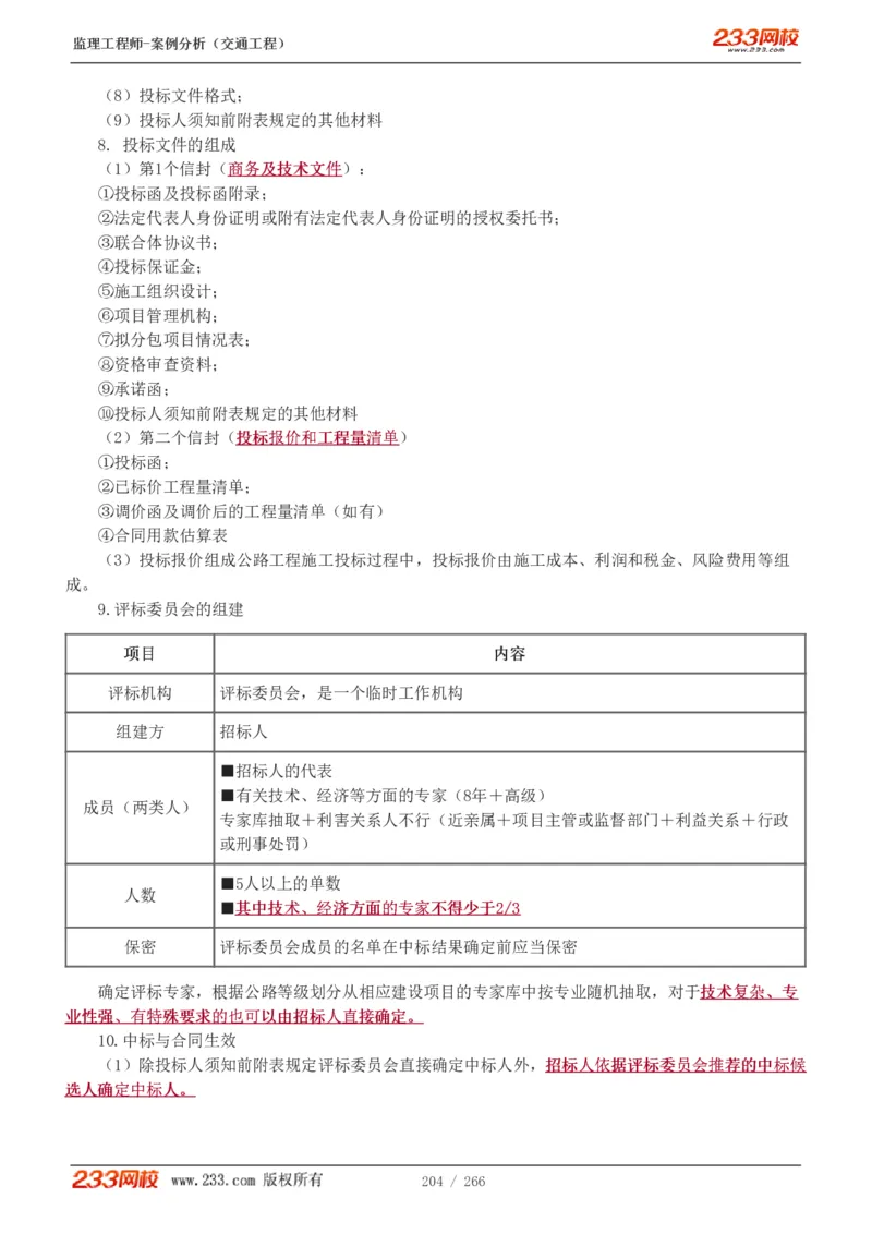 WM_Removed_1-59_监理工程师_2025监理工程师_2025年监理工程师-各大机构_2025年监理-交通案例_01.精讲班-甘.森_讲义