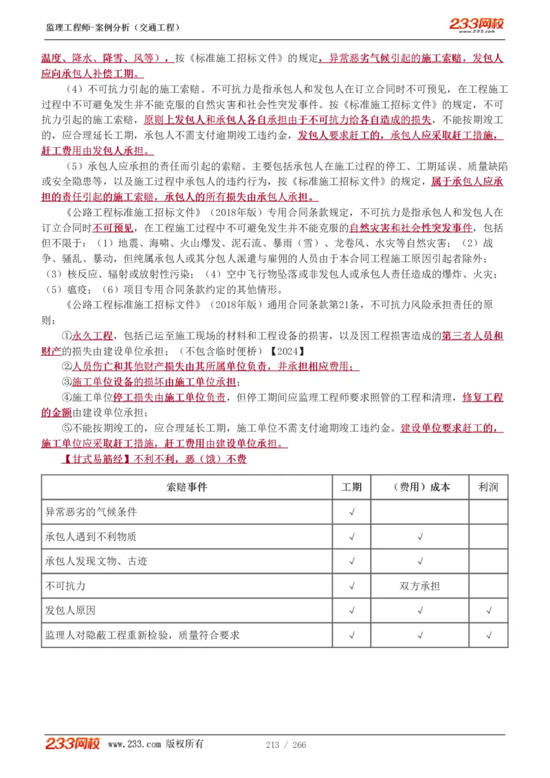 WM_Removed_1-59_监理工程师_2025监理工程师_2025年监理工程师-各大机构_2025年监理-交通案例_01.精讲班-甘.森_讲义