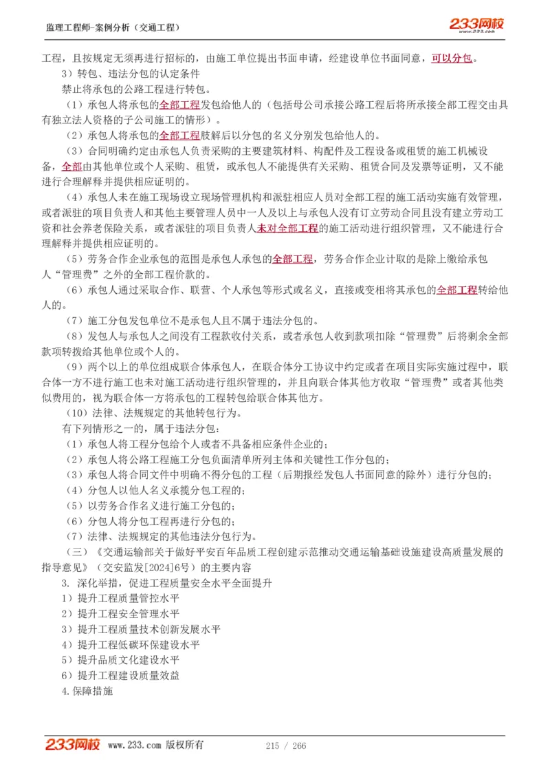 WM_Removed_1-59_监理工程师_2025监理工程师_2025年监理工程师-各大机构_2025年监理-交通案例_01.精讲班-甘.森_讲义
