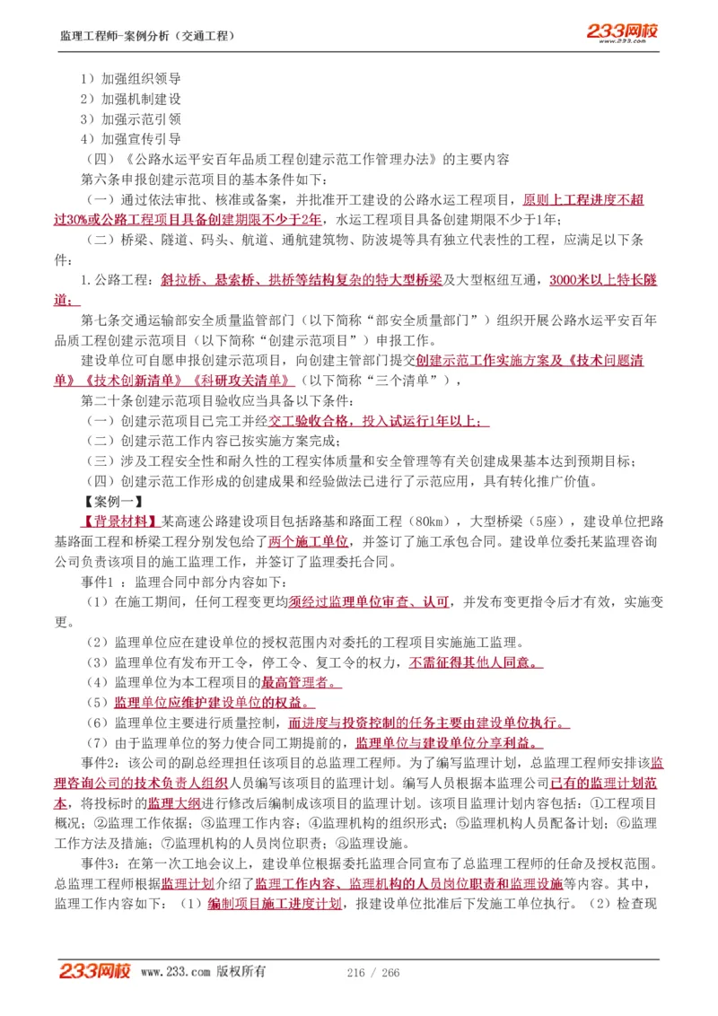 WM_Removed_1-59_监理工程师_2025监理工程师_2025年监理工程师-各大机构_2025年监理-交通案例_01.精讲班-甘.森_讲义