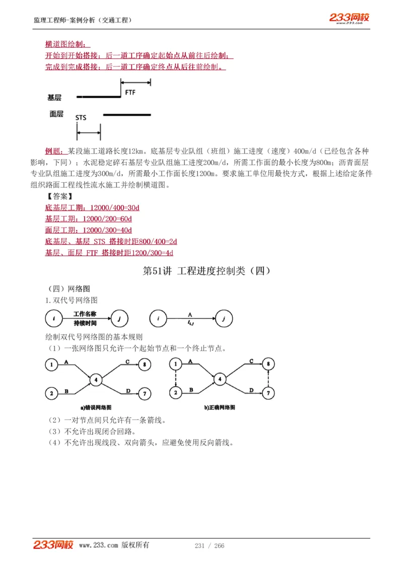WM_Removed_1-59_监理工程师_2025监理工程师_2025年监理工程师-各大机构_2025年监理-交通案例_01.精讲班-甘.森_讲义