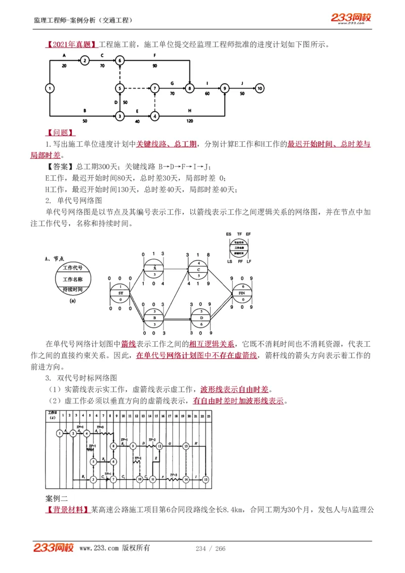 WM_Removed_1-59_监理工程师_2025监理工程师_2025年监理工程师-各大机构_2025年监理-交通案例_01.精讲班-甘.森_讲义