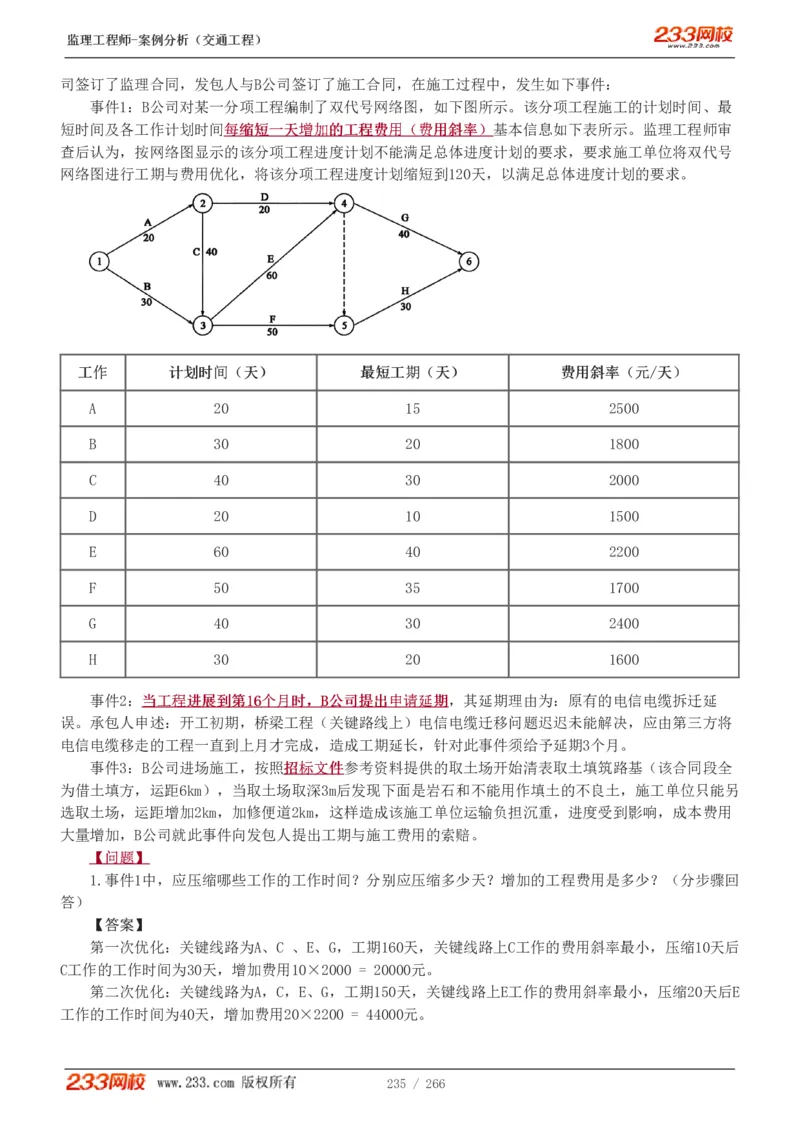 WM_Removed_1-59_监理工程师_2025监理工程师_2025年监理工程师-各大机构_2025年监理-交通案例_01.精讲班-甘.森_讲义