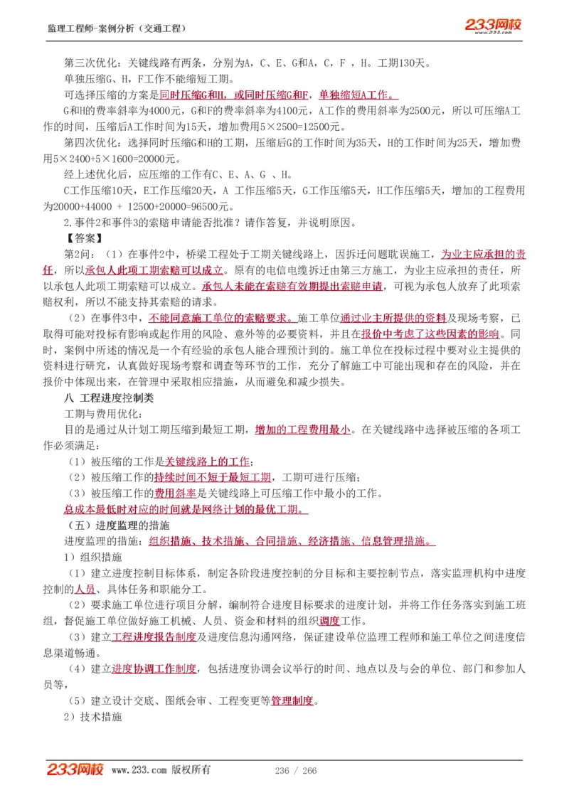 WM_Removed_1-59_监理工程师_2025监理工程师_2025年监理工程师-各大机构_2025年监理-交通案例_01.精讲班-甘.森_讲义