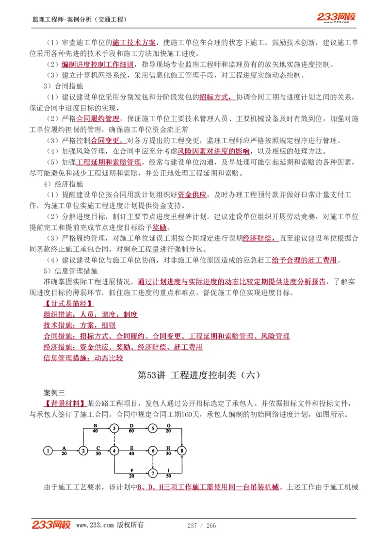 WM_Removed_1-59_监理工程师_2025监理工程师_2025年监理工程师-各大机构_2025年监理-交通案例_01.精讲班-甘.森_讲义
