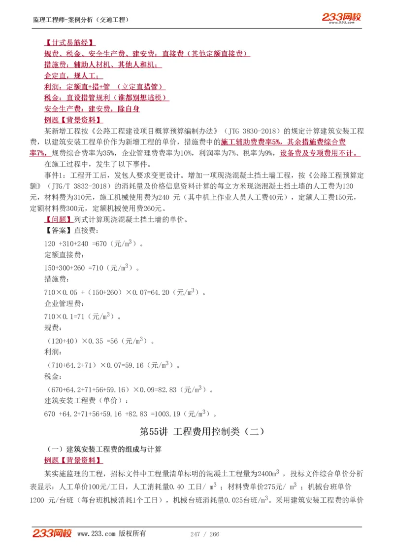 WM_Removed_1-59_监理工程师_2025监理工程师_2025年监理工程师-各大机构_2025年监理-交通案例_01.精讲班-甘.森_讲义