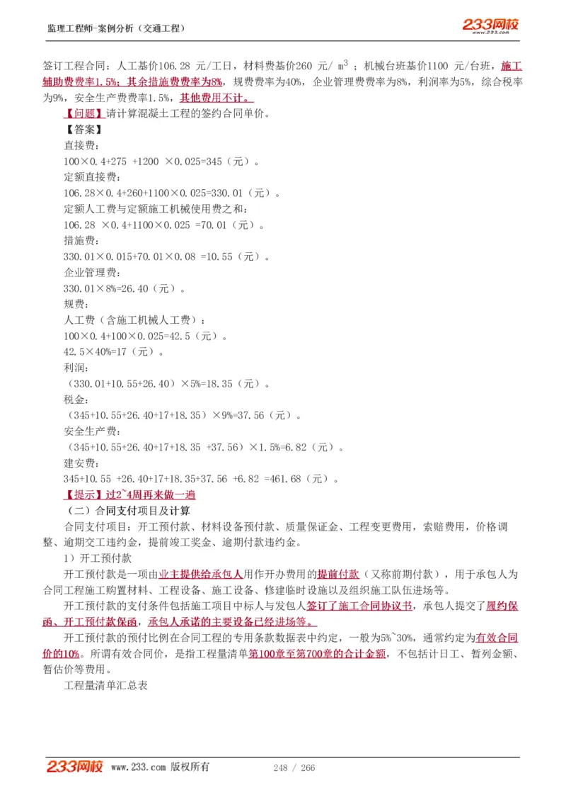 WM_Removed_1-59_监理工程师_2025监理工程师_2025年监理工程师-各大机构_2025年监理-交通案例_01.精讲班-甘.森_讲义