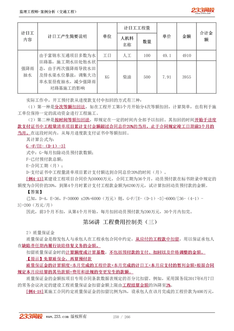 WM_Removed_1-59_监理工程师_2025监理工程师_2025年监理工程师-各大机构_2025年监理-交通案例_01.精讲班-甘.森_讲义