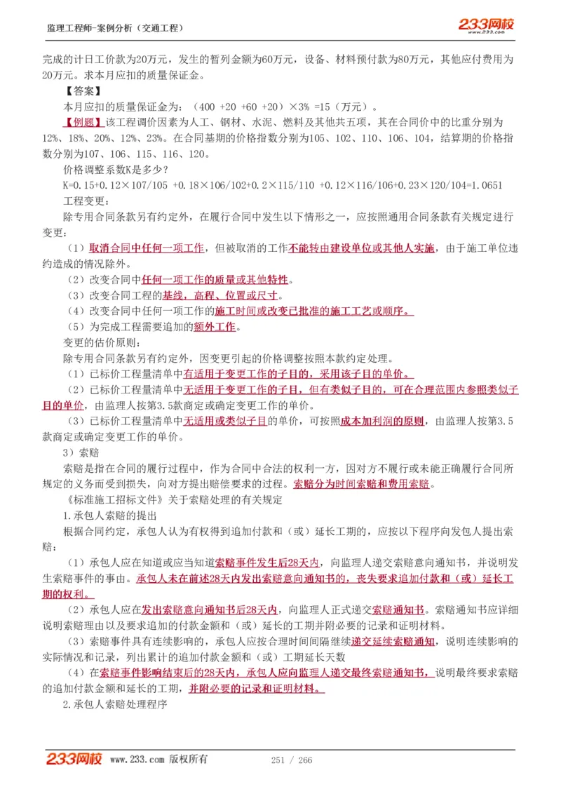 WM_Removed_1-59_监理工程师_2025监理工程师_2025年监理工程师-各大机构_2025年监理-交通案例_01.精讲班-甘.森_讲义