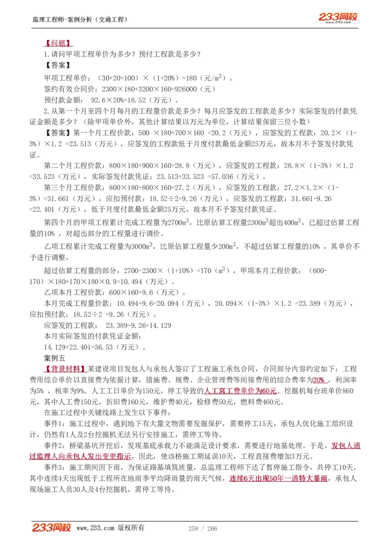 WM_Removed_1-59_监理工程师_2025监理工程师_2025年监理工程师-各大机构_2025年监理-交通案例_01.精讲班-甘.森_讲义