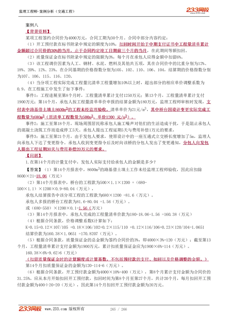 WM_Removed_1-59_监理工程师_2025监理工程师_2025年监理工程师-各大机构_2025年监理-交通案例_01.精讲班-甘.森_讲义