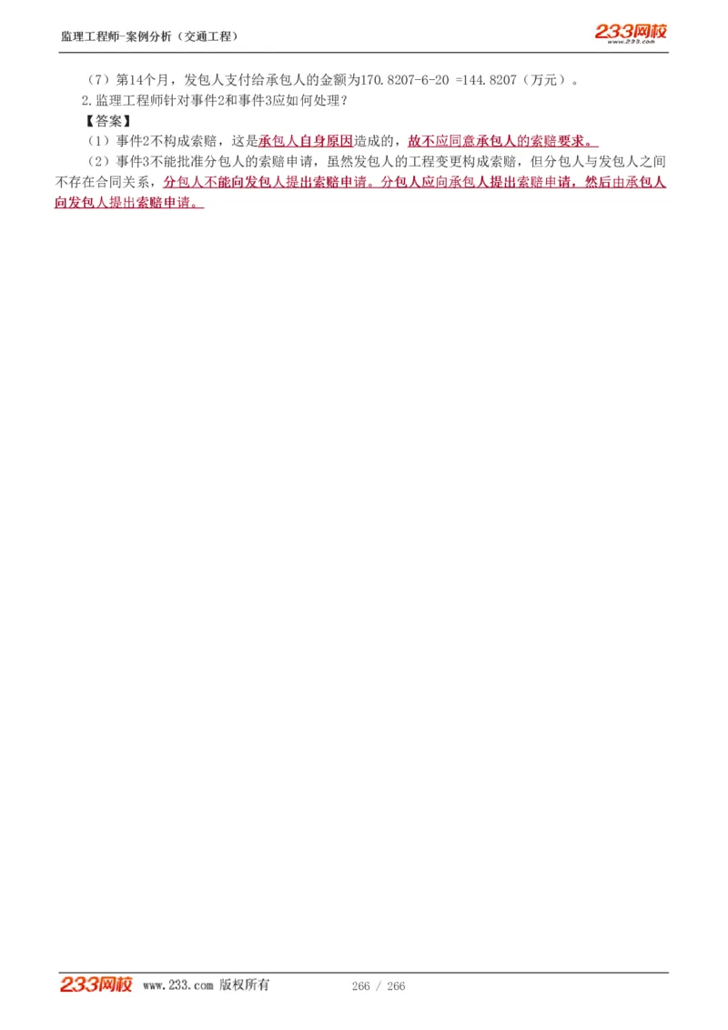 WM_Removed_1-59_监理工程师_2025监理工程师_2025年监理工程师-各大机构_2025年监理-交通案例_01.精讲班-甘.森_讲义