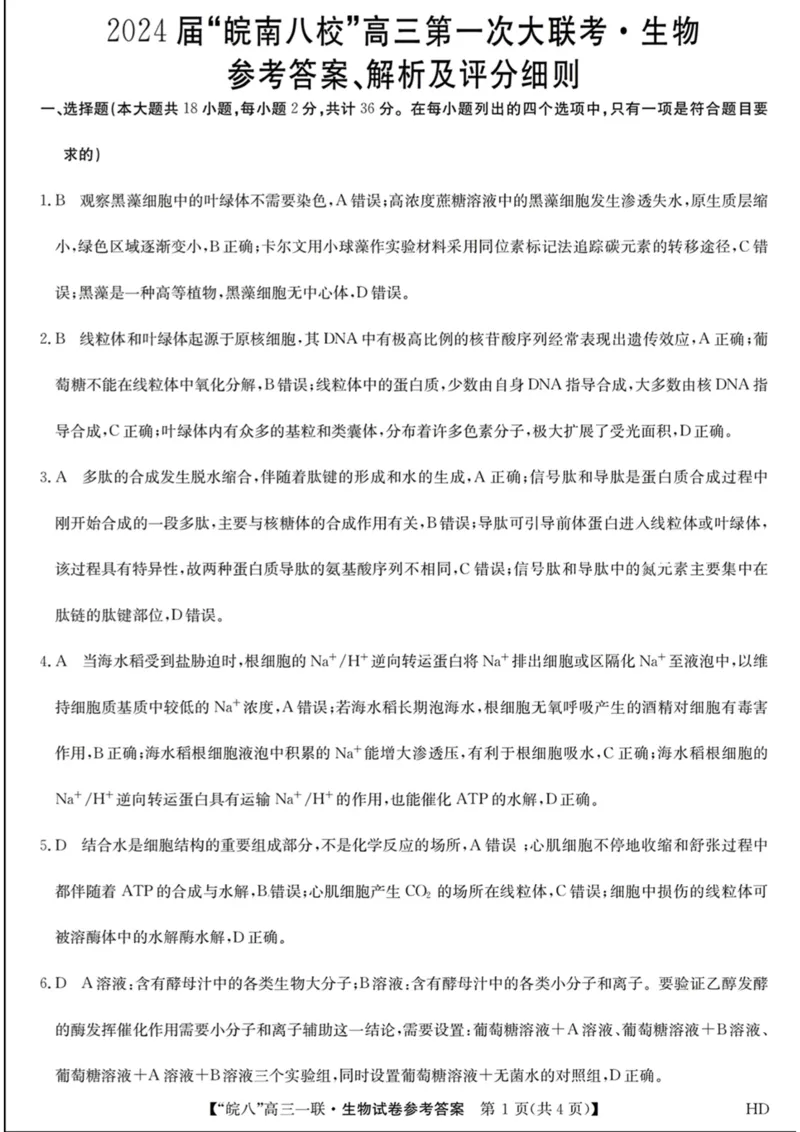 皖八生物答案(1)_2023年10月_0210月合集_2024届安徽省皖南八校高三上学期第一次大联考_安徽省皖南八校2024届高三上学期第一次大联考生物