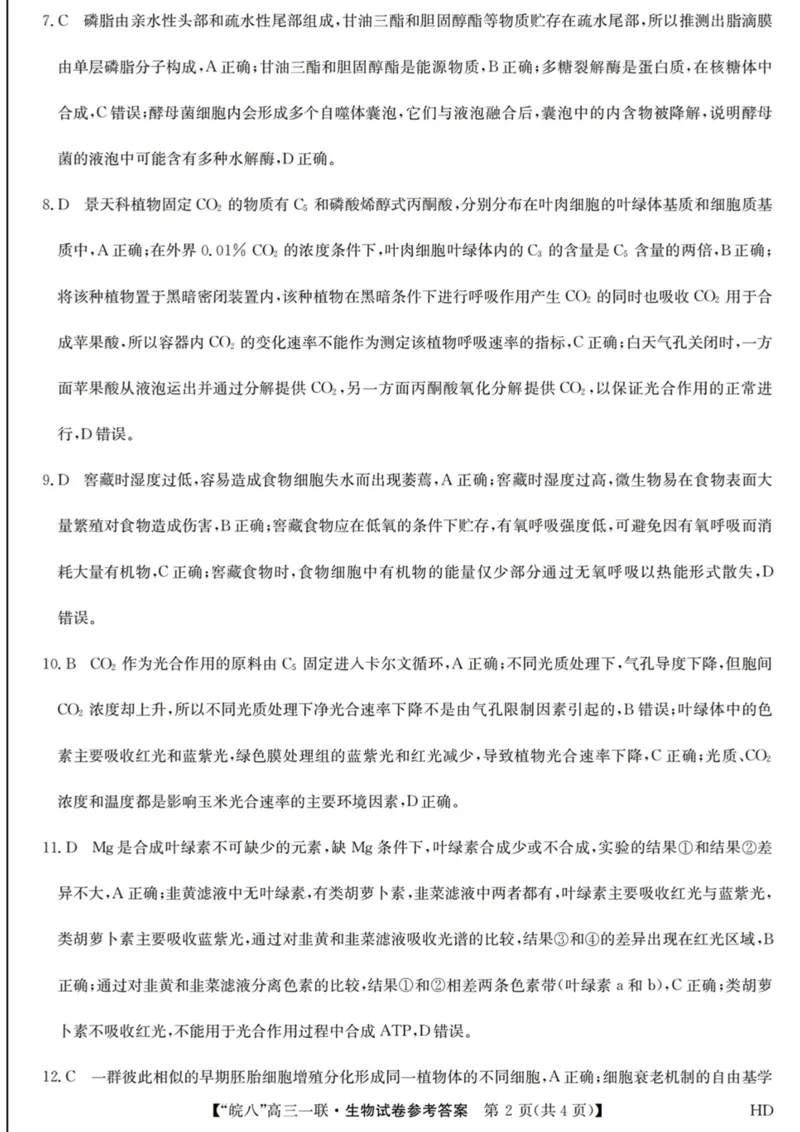 皖八生物答案(1)_2023年10月_0210月合集_2024届安徽省皖南八校高三上学期第一次大联考_安徽省皖南八校2024届高三上学期第一次大联考生物