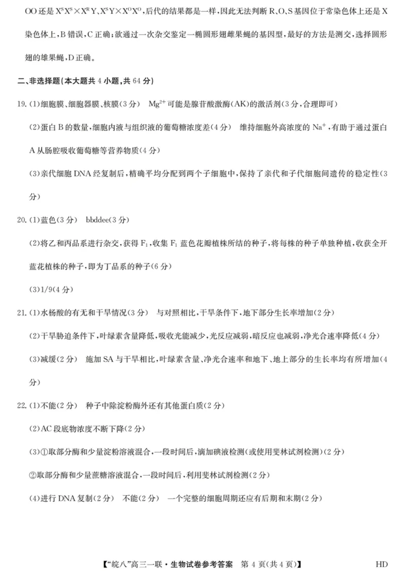 皖八生物答案(1)_2023年10月_0210月合集_2024届安徽省皖南八校高三上学期第一次大联考_安徽省皖南八校2024届高三上学期第一次大联考生物