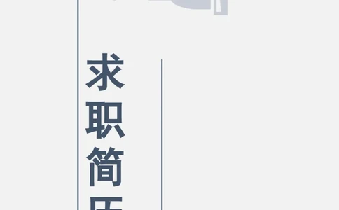 17_各类简历_简历模板(1)_四页模板封面+简历+自荐信+尾页_word-