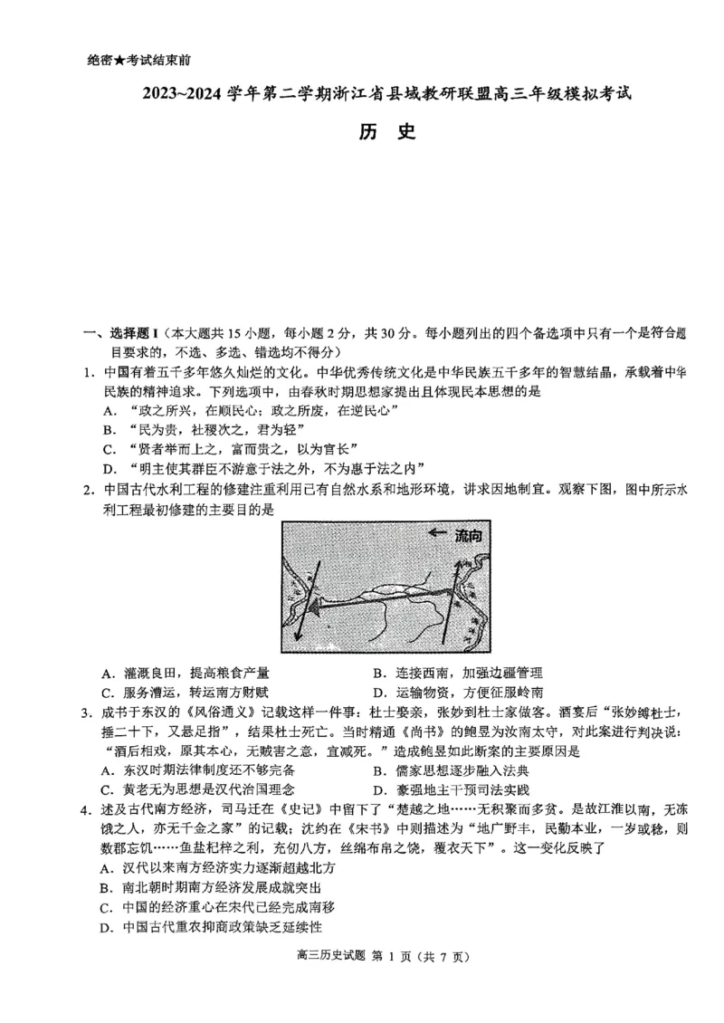 2024届浙江县域教研联盟高三模拟考试历史试卷_2024年5月_025月合集_2024届浙江省县域教研联盟高三下学期二模_2024届浙江省县域教研联盟高三三模历史试题