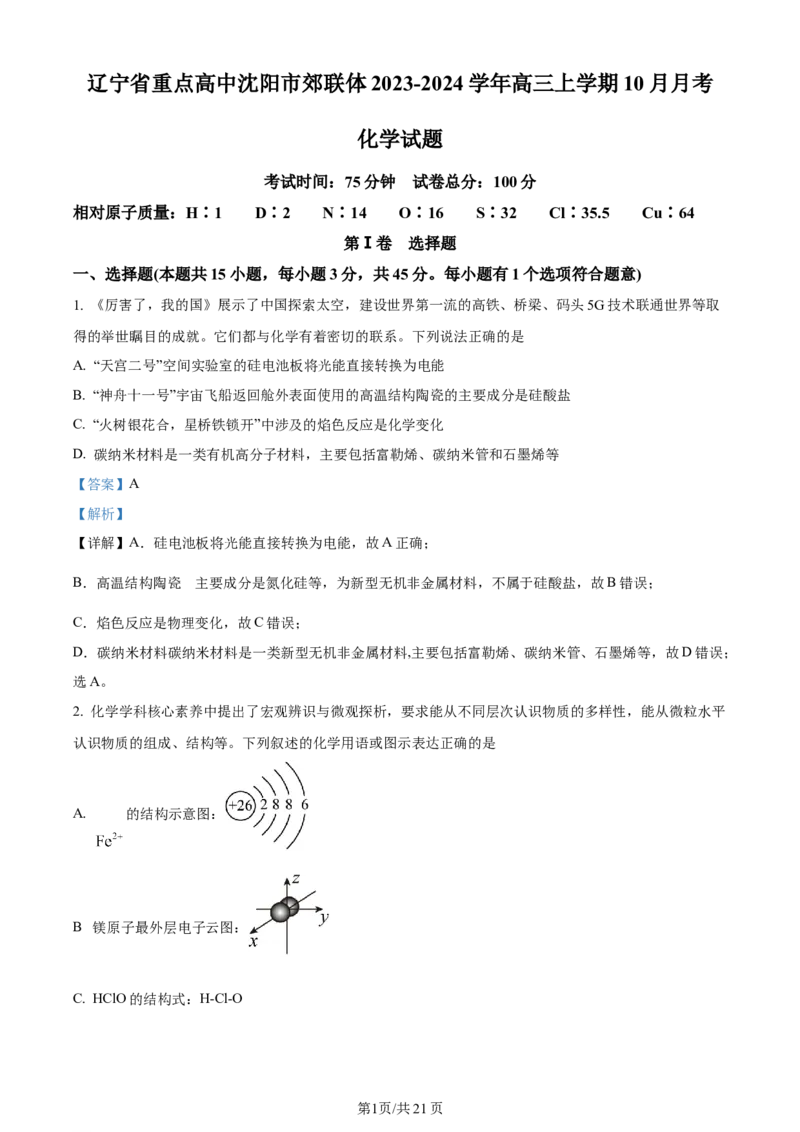 辽宁省重点高中沈阳市郊联体2023-2024学年高三上学期10月月考化学答案(1)_2023年10月_01每日更新_26号_2024届辽宁省重点高中沈阳市郊联体高三上学期10月月考