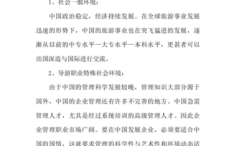 中职生职业生涯规划书旅游专业_E6-职业规划_49旅游管理专业