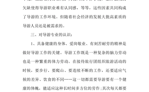 中职生职业生涯规划书旅游专业_E6-职业规划_49旅游管理专业