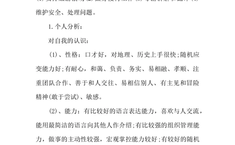 中职生职业生涯规划书旅游专业_E6-职业规划_49旅游管理专业