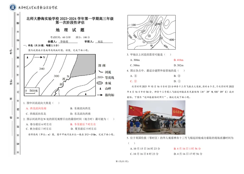 高三地理月考答案(1)_2023年10月_0210月合集_2024届天津市静海区北师大实验学校高三上学期第一阶段评估_天津市静海区北师大实验学校2024届高三上学期第一阶段评估地理