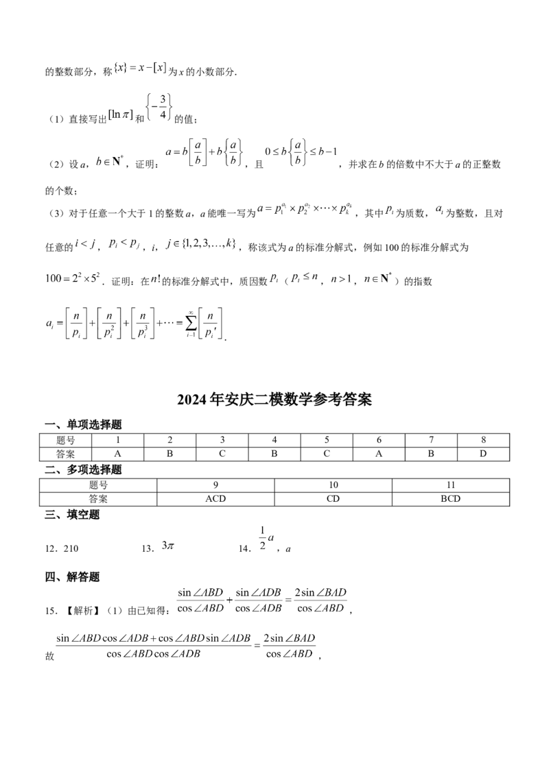 2024届安徽省安庆市高三下学期模拟考试(二模)数学试题_2024年3月_02按日期_16号_2024届安徽省安庆市高三下学期模拟考试(二模)