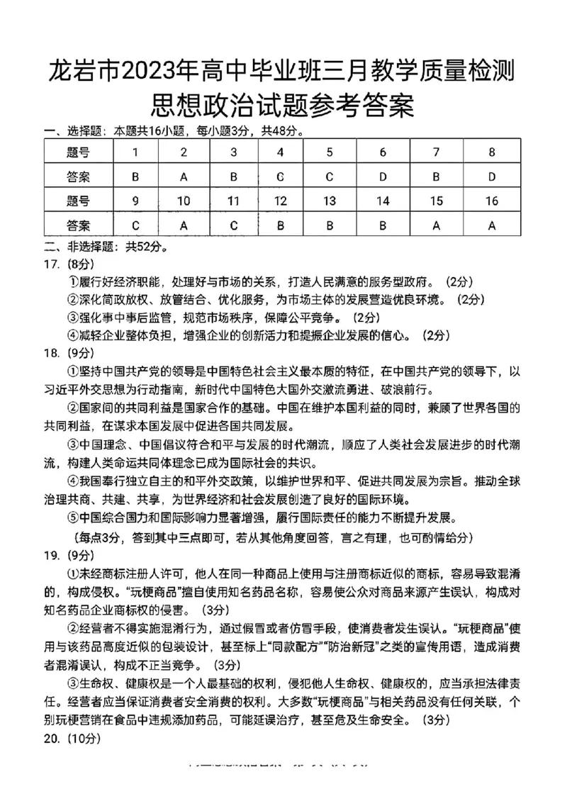 2023届福建省龙岩市高三下学期3月教学质量检测政治试题(1)_2024年2月_022月合集_2023届福建省龙岩市高三3月教学质量检测3.2-3