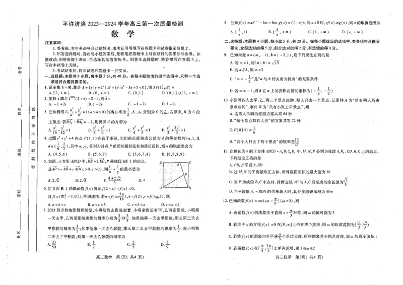 河南省平许济洛四市联考2023-2024学年高三第一次质量检测数学试题(1)_2023年10月_0210月合集_2024届河南省平顶山许昌济源洛阳四市高三上学期第一次质量检测