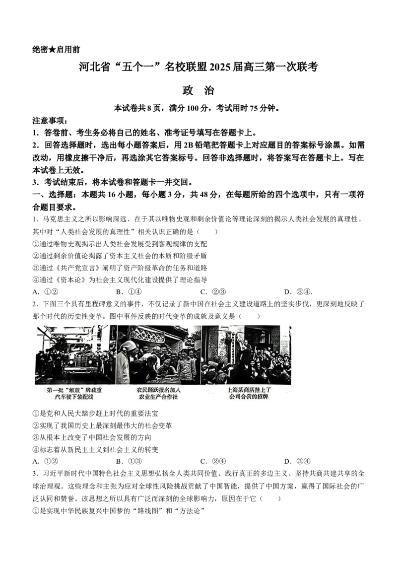 2025届河北省&ldquo;五个一&rdquo;名校联盟高三第一次联考政治试卷_6月_2406212025届河北省&ldquo;五个一&rdquo;名校联盟高三第一次联考