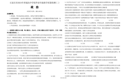 2024届河北省石家庄市普通高中学校毕业年级教学质量检测(二)政治试卷(1)_2024年4月_024月合集_2024届河北石家庄高三教学质量检测（二）