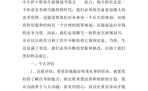 中专护士职业生涯规划书_E6-职业规划_29护理专业